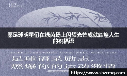 愿足球明星们在绿茵场上闪耀光芒成就辉煌人生的祝福语