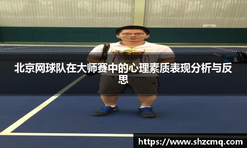 北京网球队在大师赛中的心理素质表现分析与反思