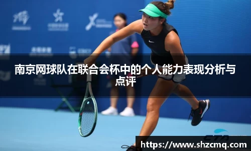 南京网球队在联合会杯中的个人能力表现分析与点评